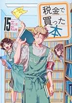 税金で買った本 コミック 1-15巻セット (講談社) | 系山冏 |本